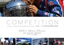 迫力のレースシーンを切り取った作品ばかり！　日本レースカメラマン協会の写真展が開催