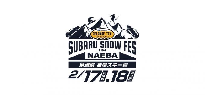 ゲレタク5周年のラストは苗場だ！「SUBARU SNOW FES in NAEBA」開催
