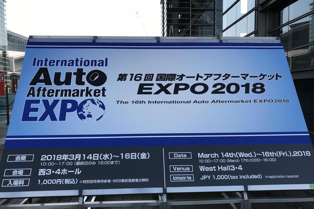 国際オートアフターマーケットEXPO 〜 画像1