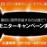 雨の日の強い味方！　ソフト99を代表する「ガラコ」の新作を試せるモニターキャンペーン実施中