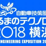 【画像】クルマ社会の未来が見えた！　7つの最先端技術に注目【人とくるまのテクノロジー展2018横浜】 〜 画像13