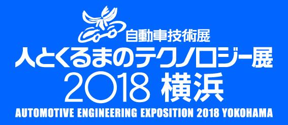 人とくるまのテクノロジー展2018横浜