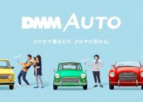スマホで手軽にクルマが売れる！　新感覚アプリ「DMM AUTO」のiOS版がリリース開始