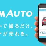 【画像】スマホで手軽にクルマが売れる！　新感覚アプリ「DMM AUTO」のiOS版がリリース開始 〜 画像4