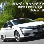 【画像】【ムービー】もはやEVのように使える！　ホンダ・クラリティPHEVに特設ワインディングコースで乗った！ 〜 画像2