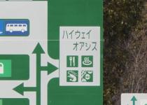 ハイウェイオアシスって何？　SA・PAとは何が違うのか
