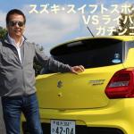 【画像】【ムービー】中谷明彦がスズキ･スイフトスポーツ＆ライバルをイッキ乗りテスト！ 〜 画像2