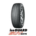 ヨコハマタイヤの人気SUV用スタッドレス「iceGUARD SUV G075」が設定サイズを追加