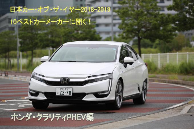 【ムービー】日本カー・オブ・ザ・イヤー2018-2019　10ベストカーインタビュー！　ホンダ・クラリティPHEV編