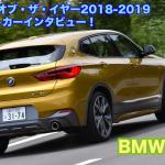 【ムービー】日本カー・オブ・ザ・イヤー2018-2019　10ベストカーインタビュー！　BMW・X2編