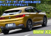 【ムービー】日本カー・オブ・ザ・イヤー2018-2019　10ベストカーインタビュー！　BMW・X2編