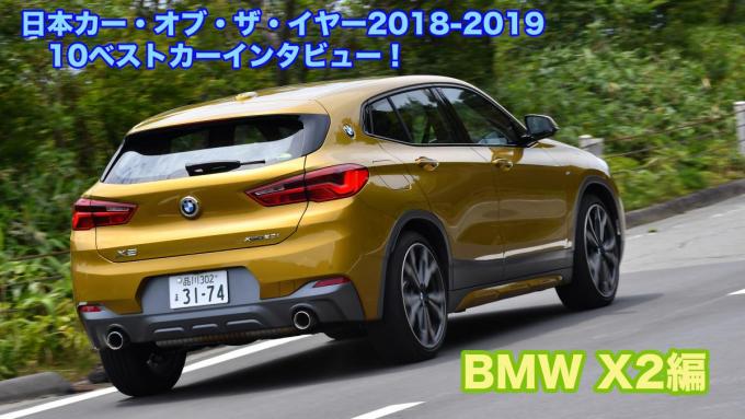 【ムービー】日本カー・オブ・ザ・イヤー2018-2019　10ベストカーインタビュー！　BMW・X2編