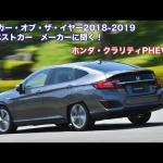 【画像】【ムービー】日本カー・オブ・ザ・イヤー2018-2019　10ベストカーインタビュー！　ホンダ・クラリティPHEV編 〜 画像2