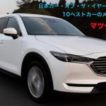 【画像】【ムービー】日本カー・オブ・ザ・イヤー2018-2019　10ベストカーインタビュー！　マツダCX-8編 〜 画像2