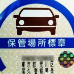 【画像】誰でもできる！　希望ナンバー取得と名義変更をセルフで行う方法とは（前編） 〜 画像6