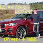 【画像】【ムービー】BMW X4 M40iに試乗！　SUVとは思えぬスポーティさにオドロキ 〜 画像2