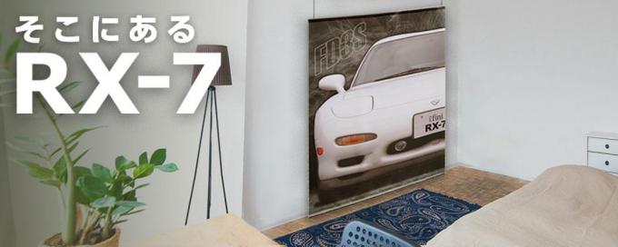 部屋の中に実物大のFD！　1/1サイズのマツダ「RX-7 タペストリー」が発売中