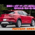 【画像】【ムービー】日本カー・オブ・ザ・イヤー2018-2019　10ベストカーインタビュー！　アルファロメオ・ステルヴィオ編 〜 画像2