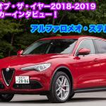 【ムービー】日本カー・オブ・ザ・イヤー2018-2019　10ベストカーインタビュー！　アルファロメオ・ステルヴィオ編