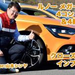 【画像】【ムービー】超絶進化を体感！　ルノー・メガーヌR.S.の強烈な旋回性能を試した 〜 画像1
