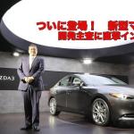 【画像】【ムービー】ついに登場した新型マツダ３！　直撃インタビューで開発主査が魅力を語る!! 〜 画像2