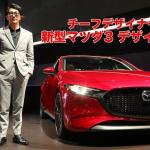 【画像】【ムービー】セダンとハッチバックで部品の共用化はほぼなし！　新型マツダ3のチーフデザイナーにインタビュー 〜 画像3