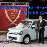 【ムービー】2018-2019日本カー・オブ・ザ・イヤー「スモールモビリティ部門賞」ダイハツ ミラ トコット受賞インタビュー