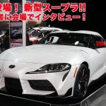 【画像】【ムービー】ついにベールを脱いだ新型トヨタスープラ！　開発責任者の多田哲哉さんにインタビュー 〜 画像2