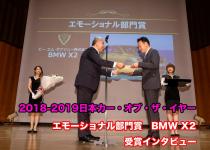 【ムービー】2018-2019日本カー・オブ・ザ・イヤー「エモーショナル部門賞」BMW X2受賞インタビュー