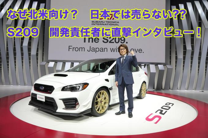 【ムービー】なぜ日本では売らない？　スバル WRX STIベースの「S209」開発責任者を直撃インタビュー