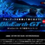 【画像】ヨコハマタイヤの新作ブルーアースGTを装着して旅行できる権利が当たるキャンペーン開催中 〜 画像2