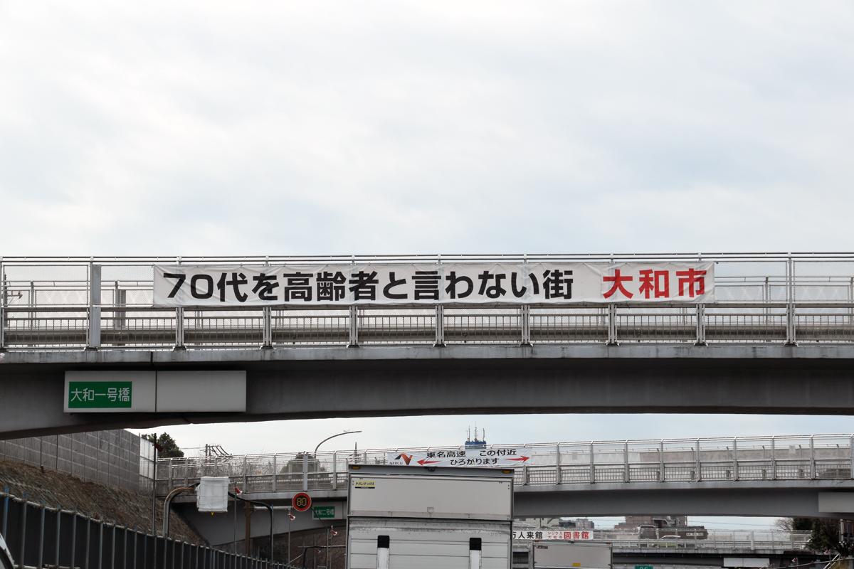 東名高速の横断幕