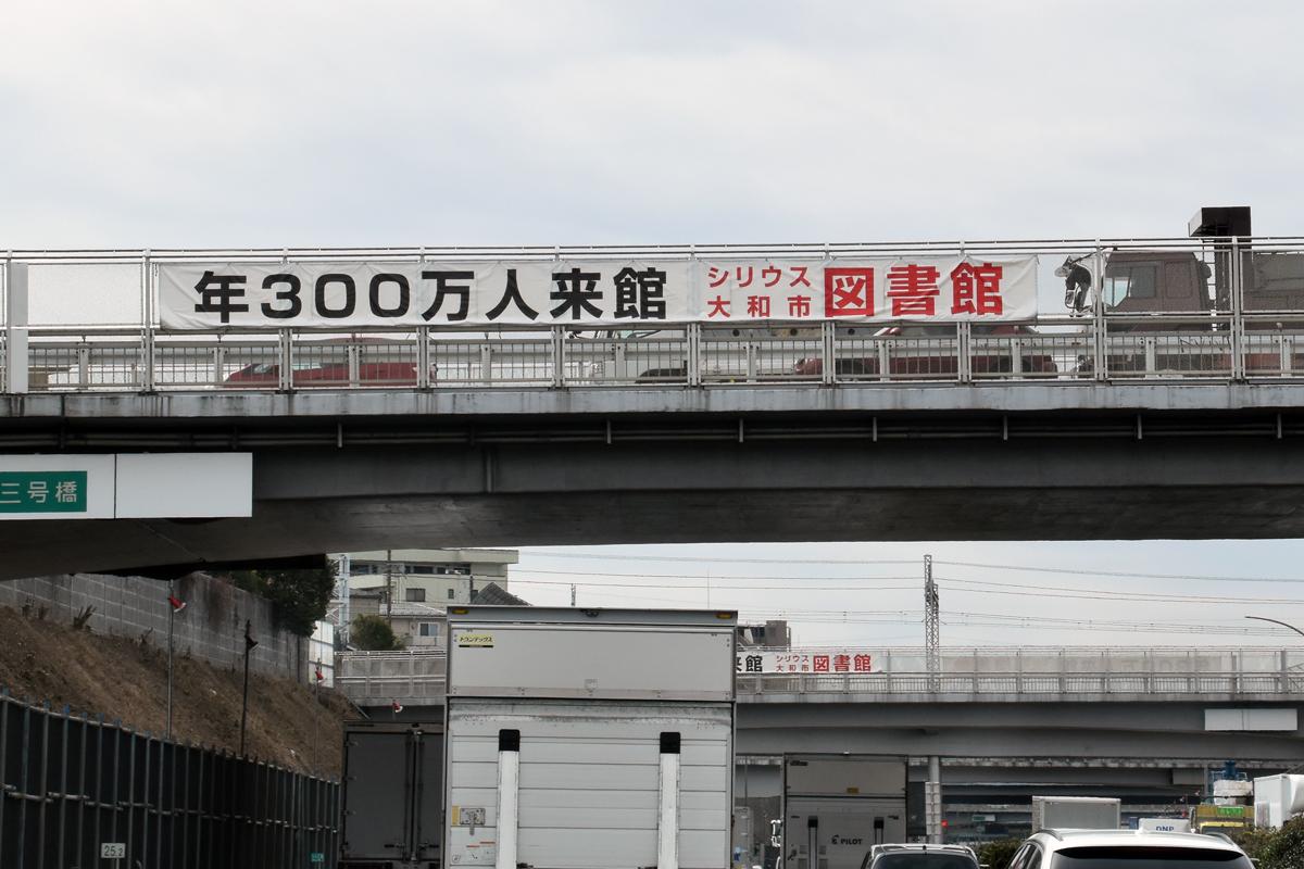 東名高速の横断幕