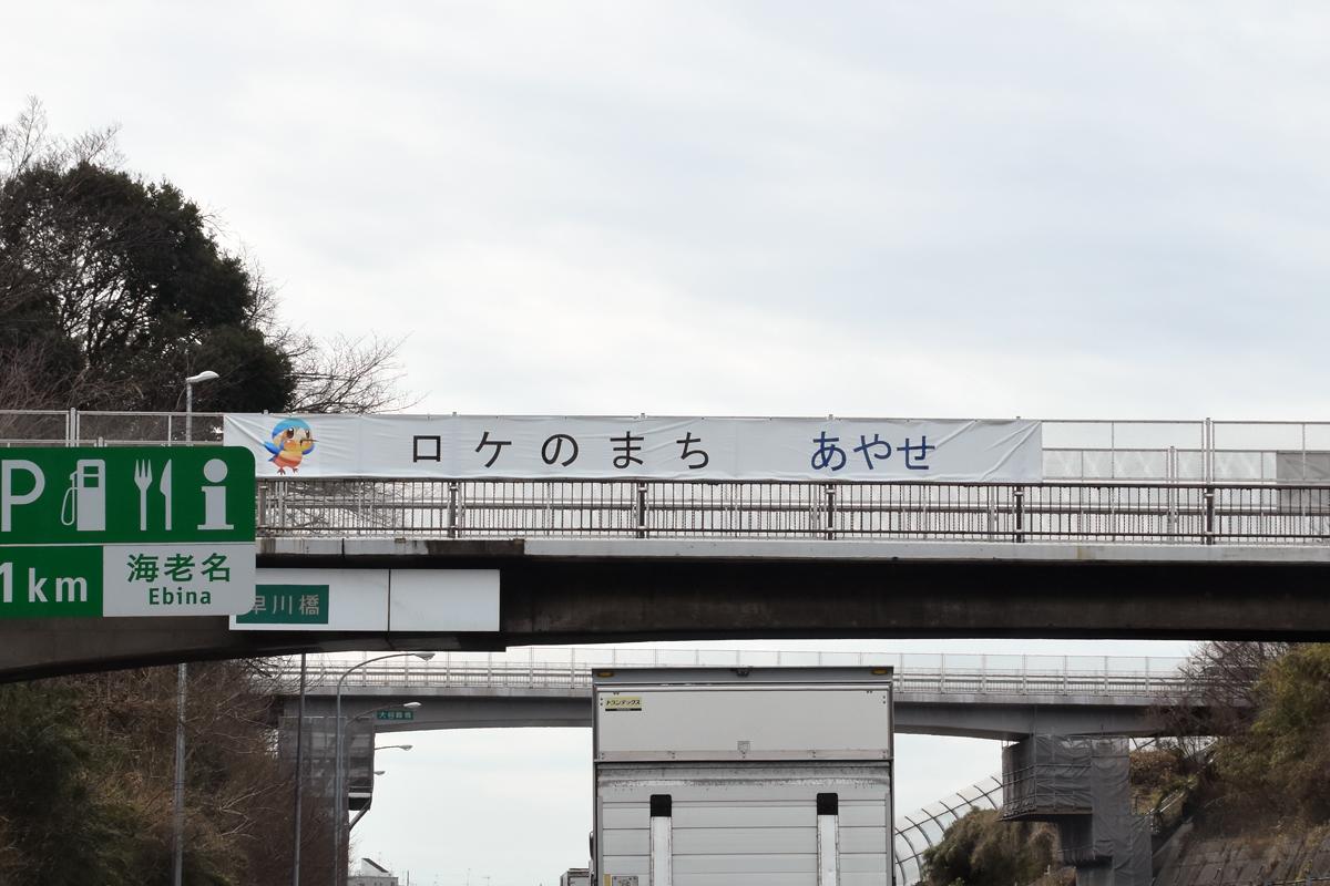 東名高速の横断幕