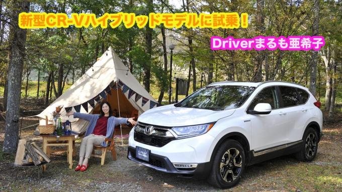 【ムービー】SUVながら上質なセダンを運転しているかのようなフィーリング！　ホンダ新型CR-Vハイブリッドモデルに試乗