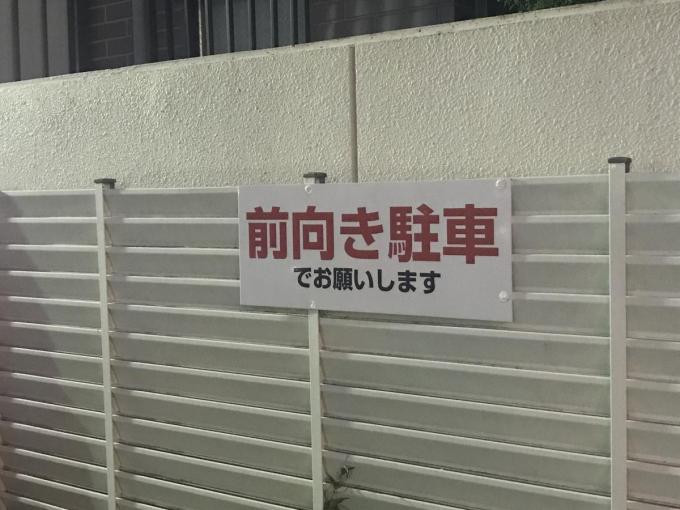 駐車場で見かける「前向き駐車でお願いします」は何のため？　守らなかったら違反になるのか