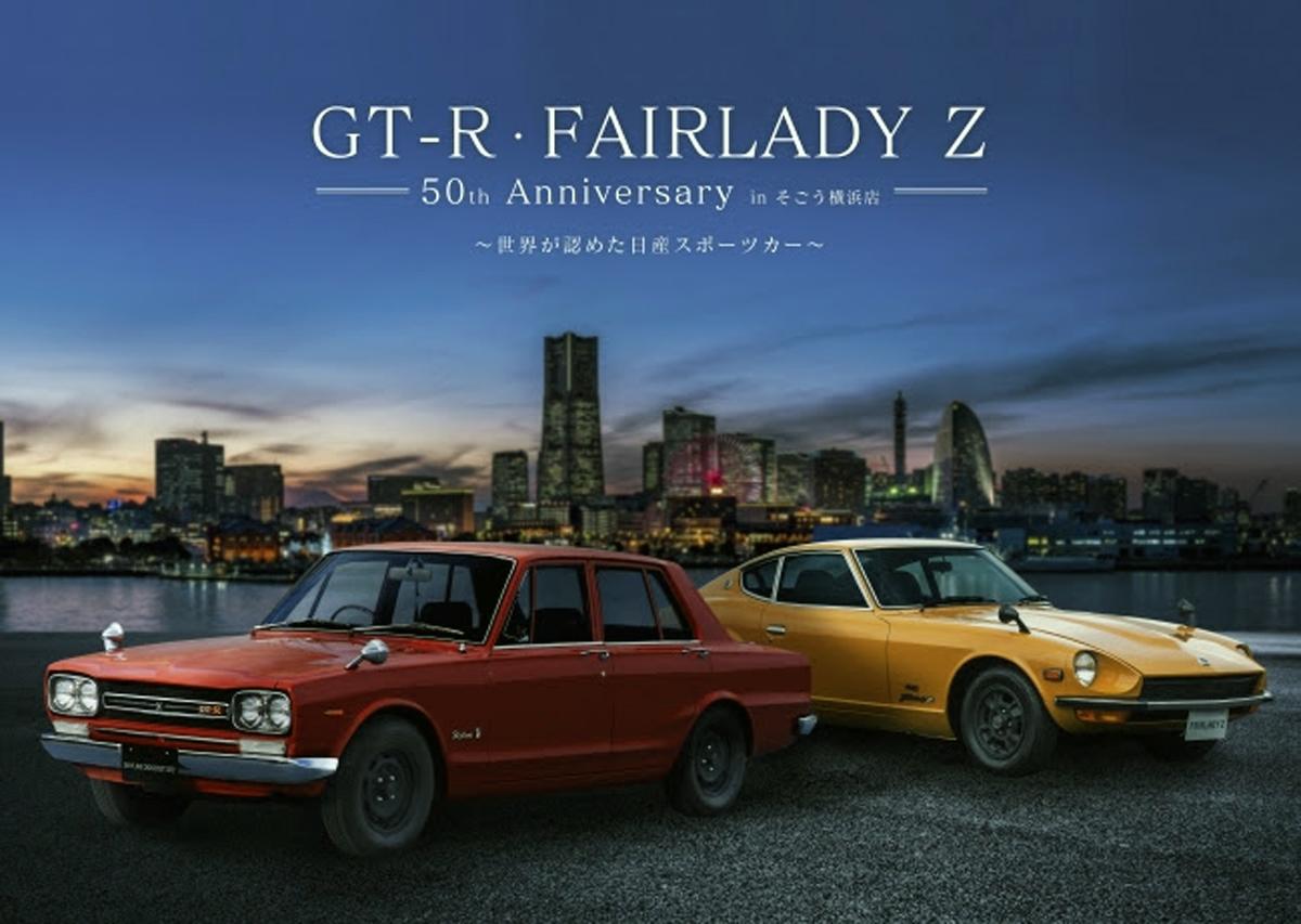 終了迫る！ レアアイテムも手に入る日産GT-R &フェアレディZ50周年記念