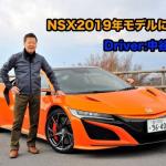 【画像】【ムービー】一般道ではまったくロールしない！　ホンダのスーパーカーNSX2019年モデルに試乗 〜 画像2