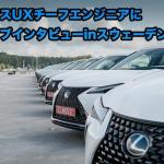 【画像】【ムービー】コンパクトな面積を最大限使って「小さな高級車」を実現！　レクサスUXのチーフエンジニアにドライブインタビュー 〜 画像2