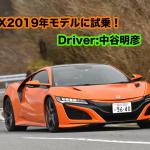 【ムービー】一般道ではまったくロールしない！　ホンダのスーパーカーNSX2019年モデルに試乗