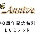 【画像】スズキを代表する名車アルトの誕生40周年を記念した特別仕様車「Lリミテッド」発売 〜 画像13