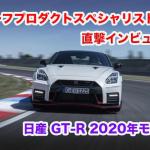 【画像】【ムービー】日産GT-R NISMO2020年モデル誕生秘話を車内で直撃インタビュー！ 〜 画像1