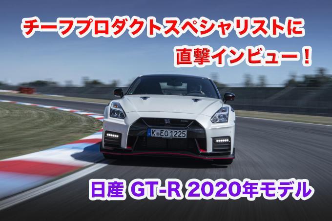 【ムービー】日産GT-R NISMO2020年モデル誕生秘話を車内で直撃インタビュー！