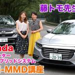 【画像】【ムービー】Honda 2モーターハイブリッドシステム i-MMDって何？　やさしく解説！ 〜 画像1