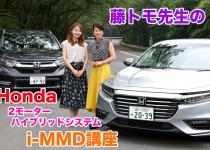 【ムービー】Honda 2モーターハイブリッドシステム i-MMDって何？　やさしく解説！