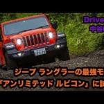 【画像】【ムービー】オフロードを走っていることを忘れるほどの操作性！　ジープ・ラングラーの「最強モデル」で極悪路に挑む 〜 画像2
