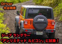 【ムービー】オフロードを走っていることを忘れるほどの操作性！　ジープ・ラングラーの「最強モデル」で極悪路に挑む