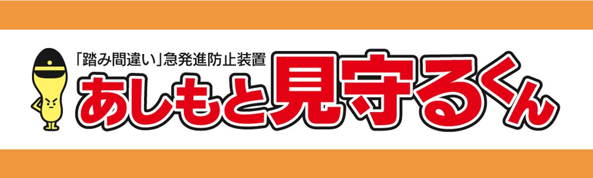 踏み間違い防止装置 〜 画像1