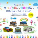 好きなJeepをオシャレに彩ろう！　優秀作品はカレンダーになる小学生向けアートコンテストを開催