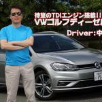 【ムービー】VWゴルフに待望のディーゼルを追加！　一般道と高速で走りを試す